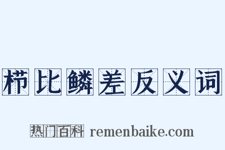 栉比鳞差反义词是什么意思的图片